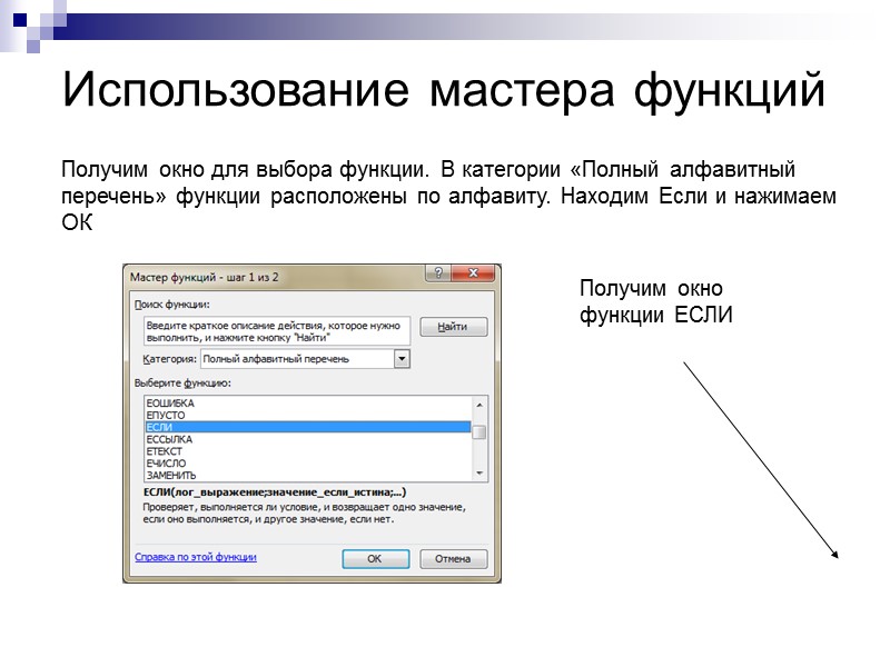 Использование мастера функций Получим окно для выбора функции. В категории «Полный алфавитный перечень» функции
